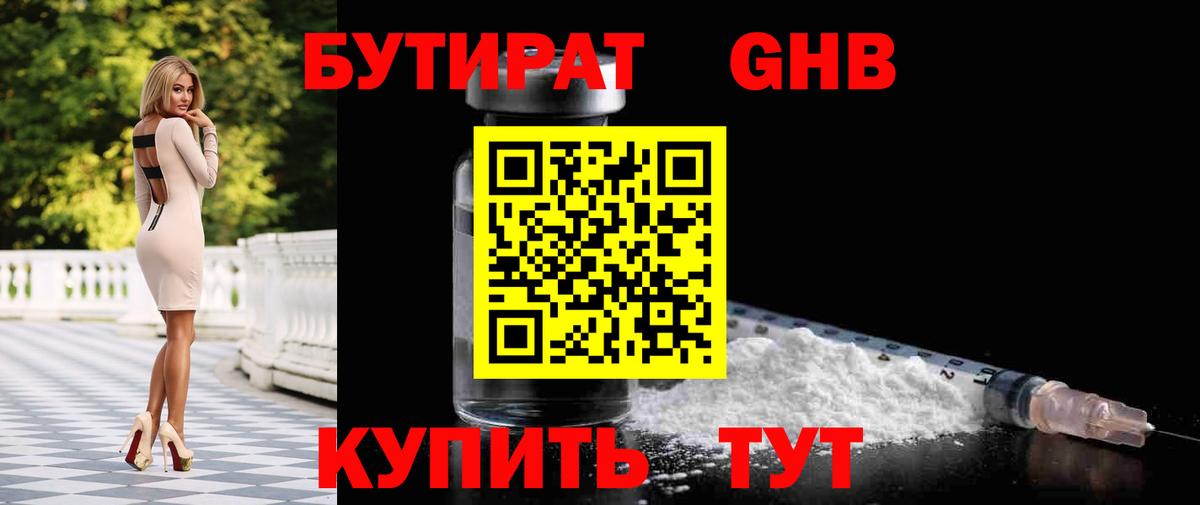 Санкт-Петербург  БУТИРАТ BDO 33%  Вход с VPN 